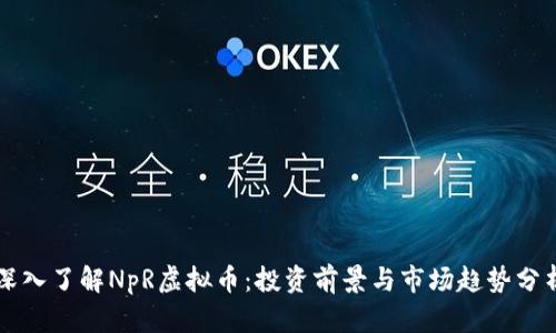 深入了解NpR虚拟币：投资前景与市场趋势分析