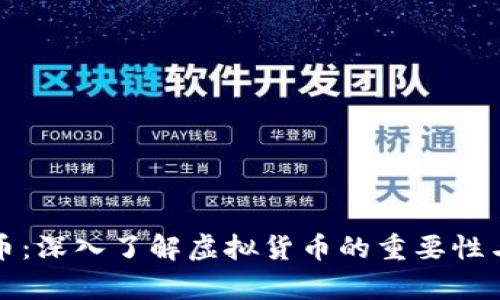 MDX币：深入了解虚拟货币的重要性与前景