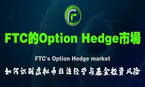 如何识别虚拟币非法经营与基金投资风险