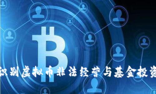如何识别虚拟币非法经营与基金投资风险