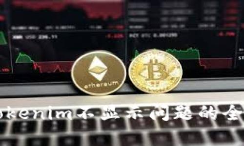 解决Tokenim不显示问题的全面指南