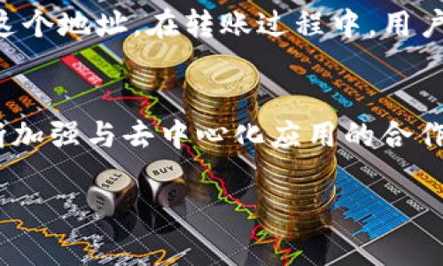   Tokenim是否支持TRC20？详尽解析与使用指导 / 
 guanjianci Tokenim, TRC20, 加密货币, 钱包 /guanjianci 

一、Tokenim平台简介
Tokenim是一个新兴的加密货币交易及钱包平台，旨在为用户提供安全、便捷的数字资产管理服务。该平台支持多种加密货币，用户可以在这里进行交易、存储和转账等操作。随着区块链技术的发展，越来越多的用户开始关注特别的代币标准，如TRC20。TRC20是基于TRON区块链的一种代币标准，类似于以太坊的ERC20。它为Token的创建和交易提供了一套完整的规范，使得开发者可以轻松地在TRON上开发与运营自己的Token。 

二、TRC20是什么？
TRC20是TRON协议中一种代币的技术标准，这种标准使得代币的构建更加灵活与规范。TRC20具有与ERC20相似的特性，为用户、开发者以及交易所提供了便利。使用TRC20标准的Token可以在TRON生态系统中便捷地进行转账和应用，支持更快的交易速度和更低的手续费。这种标准化的Token不仅可以用于交易，还能够在去中心化应用中被多种方式使用，比如在游戏、社交网络、金融服务等领域中。

三、Tokenim是否支持TRC20
许多用户关心Tokenim是否支持TRC20代币的交易和存储。实际上，Tokenim作为一个多种数字资产支持的平台，已经开始整合TRC20的功能。用户可以在Tokenim平台上创建TRC20代币的钱包，进行存储、交易和管理操作。Tokenim的支持不仅包括常见的主流货币，还覆盖了TRON生态系统中的多个TRC20代币，充分满足用户的需求。 

四、如何在Tokenim上使用TRC20代币
在Tokenim上使用TRC20代币的过程可以分为几个简单的步骤： 
strong1. 注册账户：/strong首先，用户需要在Tokenim平台注册一个账户。这一过程通常需要提供邮箱、密码及个人信息。在完成注册后，用户将收到一封确认邮件，需要激活账户。
strong2. 创建TRC20钱包：/strong在账户激活后，用户可以创建一个TRC20钱包。在Tokenim的“钱包”页面中，点击“创建钱包”，选择TRC20代币选项，按照提示完成创建。
strong3. 充值TRC20代币：/strong完成钱包创建后，用户需要将TRC20代币充值到自己的Tokenim钱包中。可以通过其他TRON钱包或者交易所进行转账，输入钱包地址并确认转账即可。
strong4. 交易与管理：/strong充值完成后，用户可以在Tokenim上进行各种交易和管理操作。用户可以选择买入、卖出或转账TRC20代币，Tokenim将提供实时行情更新与交易记录查询功能。

五、Tokenim的安全性如何？
在选择一个平台时，用户关心的重要因素之一就是安全性。Tokenim在这方面提供了多重保障： 
strong1. 私钥安全：/strongTokenim用户的私钥在平台服务器上受到严格保护，采用了加密和分散存储方式。
strong2. 资金安全：/strongTokenim只选择与信誉良好的银行与支付平台进行合作，确保用户资金的安全存放与转移。
strong3. 风险监测：/strong平台设置了多重风险监测机制，随时跟踪异常交易活动，确保及时处理潜在风险。

六、Tokenim的优势与前景
作为一个新兴平台，Tokenim在许多方面显示出其竞争优势： 
strong1. 多币种支持：/strongTokenim不仅支持TRC20代币，还整合了众多主流加密货币，为用户提供更广泛的交易选择。
strong2. 的用户体验：/strong平台界面简洁易懂，操作流畅，极大提升了用户的操作便捷性与体验感。
strong3. 持续更新：/strongTokenim团队致力于不断地更新与平台功能，以适应市场变化和用户需求。

七、用户常见问题解析

1. Tokenim支持哪些类型的加密货币？
Tokenim作为一个多功能平台，支持多种主流及新兴的加密货币。包括比特币、以太坊、币安币、TRC20代币等。用户通过其钱包功能，可以方便地存储多种数字资产。Tokenim不断扩展对新代币的支持，以吸引更多用户。在选择交易平台时，用户需要确保其所需的代币在该平台中得到支持。

2. 如何保证Tokenim平台的资金安全？
Tokenim平台在资金安全上采取了多种措施，如使用冷钱包存储大部分资金，定期进行安全审核，使用高强度加密技术保护用户账户信息等。此外，Tokenim还设立严格的KYC（Know Your Customer）和AML（Anti-Money Laundering）政策，确保平台不被利用于洗钱或其它非法活动。这些综合措施共同提高了Tokenim的资金安全保障。

3. 如何到Tokenim平台给TRC20代币充值？
用户在Tokenim平台给TRC20代币充值通常通过其他钱包或交易所进行转账。首先，用户需要登录Tokenim，进入钱包界面找到TRC20代币的地址。然后，在其它钱包中选择发送选项，将TRC20代币转入这个地址。在转账过程中，用户需要确保转账信息的准确性，避免由于错误信息送达丢失资产。

4. Tokenim是否具备去中心化功能？
虽然Tokenim是一个中心化的交易平台，但它支持去中心化交易的代币。也就是说，用户在Tokenim上可以管理和交易TRC20代币，而这些代币可以在去中心化应用和网络中进行使用。Tokenim平台不断加强与去中心化应用的合作，以提升用户体验与交易效率，用户可以期待未来更多的去中心化功能。

以上是关于Tokenim是否支持TRC20的深入分析与使用指导，希望能帮助用户更好地了解这个平台及其功能。