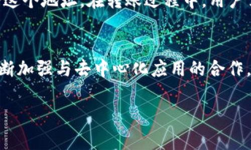   Tokenim是否支持TRC20？详尽解析与使用指导 / 
 guanjianci Tokenim, TRC20, 加密货币, 钱包 /guanjianci 

一、Tokenim平台简介
Tokenim是一个新兴的加密货币交易及钱包平台，旨在为用户提供安全、便捷的数字资产管理服务。该平台支持多种加密货币，用户可以在这里进行交易、存储和转账等操作。随着区块链技术的发展，越来越多的用户开始关注特别的代币标准，如TRC20。TRC20是基于TRON区块链的一种代币标准，类似于以太坊的ERC20。它为Token的创建和交易提供了一套完整的规范，使得开发者可以轻松地在TRON上开发与运营自己的Token。 

二、TRC20是什么？
TRC20是TRON协议中一种代币的技术标准，这种标准使得代币的构建更加灵活与规范。TRC20具有与ERC20相似的特性，为用户、开发者以及交易所提供了便利。使用TRC20标准的Token可以在TRON生态系统中便捷地进行转账和应用，支持更快的交易速度和更低的手续费。这种标准化的Token不仅可以用于交易，还能够在去中心化应用中被多种方式使用，比如在游戏、社交网络、金融服务等领域中。

三、Tokenim是否支持TRC20
许多用户关心Tokenim是否支持TRC20代币的交易和存储。实际上，Tokenim作为一个多种数字资产支持的平台，已经开始整合TRC20的功能。用户可以在Tokenim平台上创建TRC20代币的钱包，进行存储、交易和管理操作。Tokenim的支持不仅包括常见的主流货币，还覆盖了TRON生态系统中的多个TRC20代币，充分满足用户的需求。 

四、如何在Tokenim上使用TRC20代币
在Tokenim上使用TRC20代币的过程可以分为几个简单的步骤： 
strong1. 注册账户：/strong首先，用户需要在Tokenim平台注册一个账户。这一过程通常需要提供邮箱、密码及个人信息。在完成注册后，用户将收到一封确认邮件，需要激活账户。
strong2. 创建TRC20钱包：/strong在账户激活后，用户可以创建一个TRC20钱包。在Tokenim的“钱包”页面中，点击“创建钱包”，选择TRC20代币选项，按照提示完成创建。
strong3. 充值TRC20代币：/strong完成钱包创建后，用户需要将TRC20代币充值到自己的Tokenim钱包中。可以通过其他TRON钱包或者交易所进行转账，输入钱包地址并确认转账即可。
strong4. 交易与管理：/strong充值完成后，用户可以在Tokenim上进行各种交易和管理操作。用户可以选择买入、卖出或转账TRC20代币，Tokenim将提供实时行情更新与交易记录查询功能。

五、Tokenim的安全性如何？
在选择一个平台时，用户关心的重要因素之一就是安全性。Tokenim在这方面提供了多重保障： 
strong1. 私钥安全：/strongTokenim用户的私钥在平台服务器上受到严格保护，采用了加密和分散存储方式。
strong2. 资金安全：/strongTokenim只选择与信誉良好的银行与支付平台进行合作，确保用户资金的安全存放与转移。
strong3. 风险监测：/strong平台设置了多重风险监测机制，随时跟踪异常交易活动，确保及时处理潜在风险。

六、Tokenim的优势与前景
作为一个新兴平台，Tokenim在许多方面显示出其竞争优势： 
strong1. 多币种支持：/strongTokenim不仅支持TRC20代币，还整合了众多主流加密货币，为用户提供更广泛的交易选择。
strong2. 的用户体验：/strong平台界面简洁易懂，操作流畅，极大提升了用户的操作便捷性与体验感。
strong3. 持续更新：/strongTokenim团队致力于不断地更新与平台功能，以适应市场变化和用户需求。

七、用户常见问题解析

1. Tokenim支持哪些类型的加密货币？
Tokenim作为一个多功能平台，支持多种主流及新兴的加密货币。包括比特币、以太坊、币安币、TRC20代币等。用户通过其钱包功能，可以方便地存储多种数字资产。Tokenim不断扩展对新代币的支持，以吸引更多用户。在选择交易平台时，用户需要确保其所需的代币在该平台中得到支持。

2. 如何保证Tokenim平台的资金安全？
Tokenim平台在资金安全上采取了多种措施，如使用冷钱包存储大部分资金，定期进行安全审核，使用高强度加密技术保护用户账户信息等。此外，Tokenim还设立严格的KYC（Know Your Customer）和AML（Anti-Money Laundering）政策，确保平台不被利用于洗钱或其它非法活动。这些综合措施共同提高了Tokenim的资金安全保障。

3. 如何到Tokenim平台给TRC20代币充值？
用户在Tokenim平台给TRC20代币充值通常通过其他钱包或交易所进行转账。首先，用户需要登录Tokenim，进入钱包界面找到TRC20代币的地址。然后，在其它钱包中选择发送选项，将TRC20代币转入这个地址。在转账过程中，用户需要确保转账信息的准确性，避免由于错误信息送达丢失资产。

4. Tokenim是否具备去中心化功能？
虽然Tokenim是一个中心化的交易平台，但它支持去中心化交易的代币。也就是说，用户在Tokenim上可以管理和交易TRC20代币，而这些代币可以在去中心化应用和网络中进行使用。Tokenim平台不断加强与去中心化应用的合作，以提升用户体验与交易效率，用户可以期待未来更多的去中心化功能。

以上是关于Tokenim是否支持TRC20的深入分析与使用指导，希望能帮助用户更好地了解这个平台及其功能。