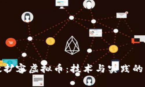 如何有效扩容虚拟币：技术与实践的深度解析