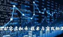 如何有效扩容虚拟币：技