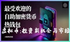   海龟币虚拟币：投资新机