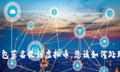 钱包莫名收到虚拟币，您