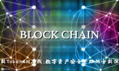 最新TokenIM上线：数字资产