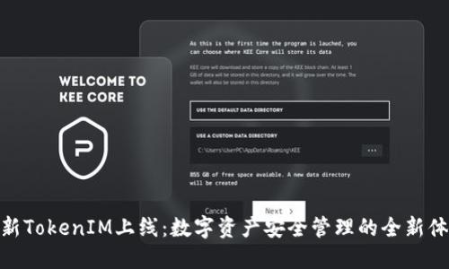 最新TokenIM上线：数字资产安全管理的全新体验