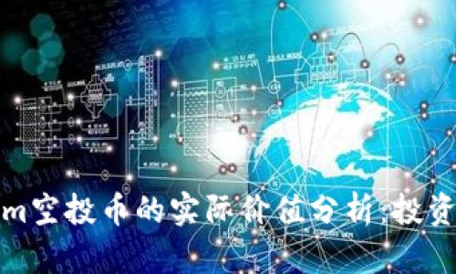 Tokenim空投币的实际价值分析：投资者需知