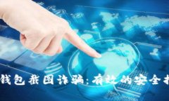如何防范IM冷钱包截图诈骗
