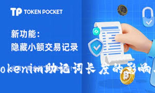 深入探讨Tokenim助记词长度的影响与最佳实践