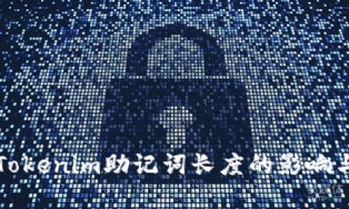 深入探讨Tokenim助记词长度的影响与最佳实践