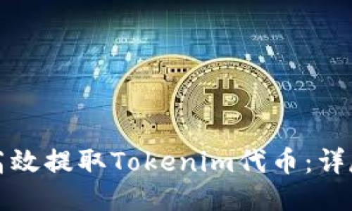 如何高效提取Tokenim代币：详尽指南