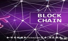 如何高效提取Tokenim代币：