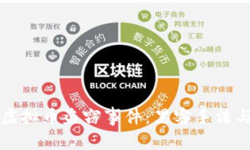 揭秘大庆虚拟币盗窃事件：黑客手法与防范指南