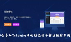 如何安全导入Tokenim中的助