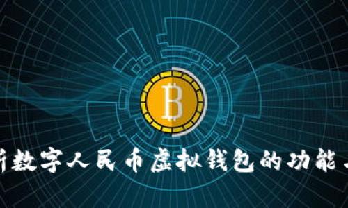 : 深入解析数字人民币虚拟钱包的功能与应用前景