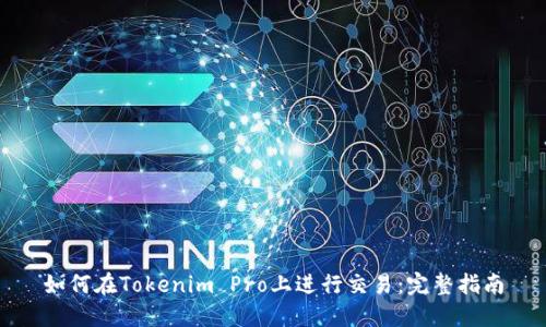 如何在Tokenim Pro上进行交易：完整指南