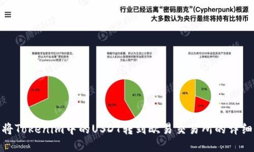 如何将Tokenim中的USDT转到欧易交易所的详细步骤