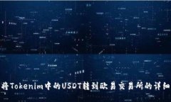 如何将Tokenim中的USDT转到欧