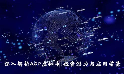 深入解析ADP虚拟币：投资潜力与应用前景