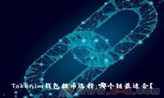 Tokenim钱包提币选择：哪个