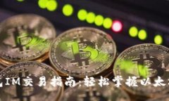 xiaozhang以太坊钱包IM交易指