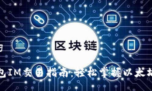 xiaozhang

以太坊钱包IM交易指南：轻松掌握以太坊交易技巧