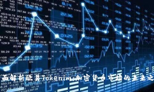 全面解析欧易Tokenim：加密货币市场的未来之星