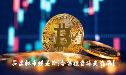 买虚拟币赚差价：合法投资还是诈骗？