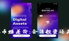 买虚拟币赚差价：合法投