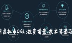  全面解析虚拟币DGL：投资