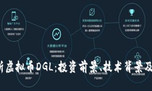  全面解析虚拟币DGL：投资前景、技术背景及市场动态