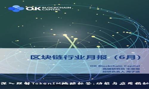 深入理解TokenIM地址标签：功能与应用揭秘
