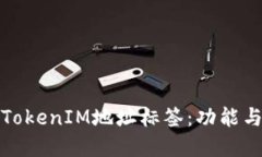 深入理解TokenIM地址标签：