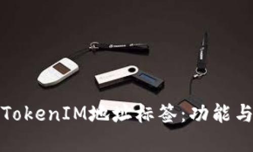 深入理解TokenIM地址标签：功能与应用揭秘