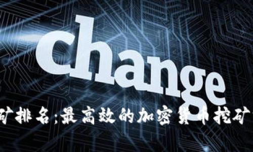 2023年虚拟币挖矿排名：最高效的加密货币挖矿方式及其潜力分析