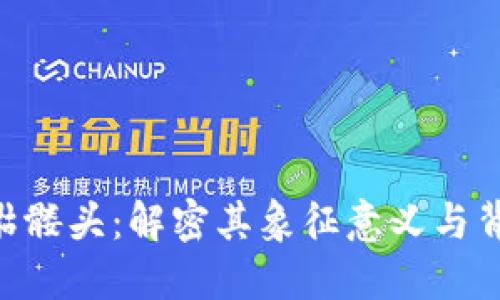 Tokenim中的骷髅头：解密其象征意义与背后的文化价值