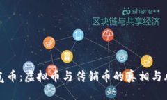 揭秘空气币：虚拟币与传