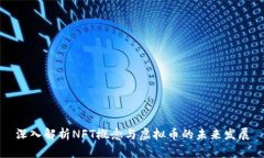 深入解析NFT概念与虚拟币