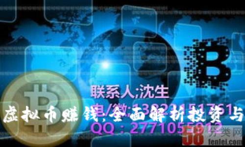 如何通过虚拟币赚钱：全面解析投资与交易策略