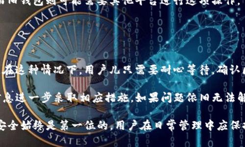 baioti如何安全地收回Tokenim旧钱包中的资产？/baioti
Tokenim, 旧钱包, 资产恢复, 数字货币/guanjianci

随着数字货币的迅猛发展，使用各种电子钱包存储和管理资产已成为常态。然而，很多用户在操作过程中可能会遇到需要收回旧钱包中的资产的问题。Tokenim作为一个备受欢迎的数字资产管理平台，其旧钱包的恢复也是一个热门话题。本文将详细介绍如何安全地收回Tokenim旧钱包中的资产，以及在这一过程中可能遇到的问题和解决方案。

第一部分：Tokenim旧钱包介绍

Tokenim是一款专注于数字货币管理的移动应用，用户可以通过它方便地存储、发送和接收各种加密货币。随着Tokenim的更新迭代，老版本的旧钱包逐渐被新版本取代。这使得许多老用户对如何从旧钱包中收回资产感到困惑。

在探讨如何收回旧钱包中的资产之前，首先需要了解Tokenim旧钱包的特点和使用方法。Tokenim的旧钱包拥有与新钱包相似的用户界面，但在功能上可能存在一些局限性，例如不支持最新的加密货币或缺少某些安全功能。旧钱包同样保留了用户的私钥，用户可以通过这些私钥访问其中的资产。

为了确保用户能够顺利访问和转移资产，了解旧钱包的工作原理至关重要。旧钱包的私钥和助记词是用户获取资产的关键，用户必须妥善保管这些信息。一旦丢失，用户将无法找回其在旧钱包中的资产。

第二部分：收回Tokenim旧钱包资产的步骤

接下来，我们将介绍收回Tokenim旧钱包中资产的具体步骤。以下步骤适用于大多数情况下的资产恢复，用户在操作时应谨慎，确保尽量避免损失。

h4步骤一：备份旧钱包信息/h4
在开始收回旧钱包中的资产之前，用户必须确保手头拥有所有必要的备份信息，包括旧钱包的私钥和助记词。这些信息是恢复资产的关键；一旦丢失，将无法恢复。

h4步骤二：下载最新版本的Tokenim应用/h4
用户需要确保其手机上安装的是最新版本的Tokenim应用。可以通过官方网站或应用商店下载更新版本。在更新应用后，用户应确保其账户处于安全状态，例如启用双重身份验证。

h4步骤三：导入旧钱包/h4
在Tokenim新版本中，用户可以选择导入旧钱包。通常情况下，用户可以在应用的“钱包管理”或“导入钱包”选项中找到此功能。用户需要输入旧钱包的助记词或私钥来完成导入。

h4步骤四：确认资产余额/h4
导入完成后，用户应检查旧钱包中的资产余额。Tokenim将自动同步所有相关的资产信息。用户需要确保所有资产在导入后均能够正确显示。

h4步骤五：转移资产/h4
一旦用户确认了资产余额，就可以选择将资产转移至新钱包或其他安全的钱包中。用户在进行转账时，务必仔细核对收款地址，以避免因错误操作导致资产损失。

第三部分：常见问题解答

h4问题1：如何确保Tokenim旧钱包资产的安全？/h4
资产安全是每个数字货币用户最关注的话题。为了确保Tokenim旧钱包中的资产安全，用户需采取如下措施：

首先，备份私钥和助记词是必不可少的。务必将这些信息存放在安全地点，如纸质记录或加密存储设备中。此外，定期更新应用程序，以确保使用最新的安全功能也是预防潜在风险的重要环节。

其次，启用双重身份验证等额外的安全措施将为资源的安全进一步加固。即使个人凭据被泄露，未授权的人员也很难获取账户访问权。

此外，用户应定期检查账户活动，确保在账户中的交易和转入属于自己。如果发现可疑活动，及时更换登录密码并联系Tokenim的客服。

h4问题2：如果丢失了助记词或私钥该怎么办？/h4
丢失助记词或私钥极有可能导致资产的永久损失，因此，用户在使用Tokenim旧钱包时务必要确保备份充分。如果不幸丢失了助记词或私钥，用户可以采取以下步骤：

首先，回忆自己是否曾将这些信息保存在其他地方，如邮件、备份文件等。如果能够找到相关备份，资产恢复的可能性将大大增加。

如果找不到任何备份，用户需要意识到，绝大多数情况下，数字货币一旦丢失助记词及私钥就无法找回。这凸显了自我管理备份的必要性，建议用户在平时使用中加强安全意识，避免类似问题重现。

h4问题3：新钱包与旧钱包的区别有哪些？/h4
Tokenim的新钱包与旧钱包之间存在一些显著的区别，了解这些区别有助于用户选择最适合他们的数字资产管理方式。

首先，新钱包通常会集成更多的安全性和便利性功能，包括但不限于多重签名、交易加密等，旨在保护用户的资产安全。而旧钱包在这些功能上可能有所不足，面对技术发展的速度，有时可能无法及时更新用户体验。

其次，不同版本的钱包对数字货币的支持也存在差异。新钱包可能支持最新推出的加密货币和代币，及时反映市场变动，而旧钱包可能被限制于更旧的状态，无法接收新资产。

此外，新钱包的用户界面更友好、功能更全面，能够为用户提供更流畅的操作体验。例如，许多新钱包会内置交易所功能，允许用户在应用内完成交易，而旧钱包则可能需要其他平台进行这项操作。

h4问题4：如何在Tokenim中处理发送资产的失败情况？/h4
在转账过程中，发送资产的失败情况偶尔发生。了解如何处理这些情况是每个数字货币用户必备的技能。

首先，用户应仔细检查转账信息，包括收款地址、转账金额及网络手续费等。如果一切信息输入正确，失败的原因可能在于网络堵塞或相关链路的延迟。在这种情况下，用户儿只需要耐心等待，确认区块链网络恢复正常后，重试操作即可。

另外，在转账失败时，相关的日志信息和状态可以帮助用户分析问题。Tokenim通常会在出现错误时向用户提供详细的错误信息，用户可以根据这些信息进一步采取相应措施。如果问题依旧无法解决，建议用户联系Tokenim客服以获取帮助。

总结来说，收回Tokenim旧钱包中的资产虽然可能看起来复杂，但只要按照步骤操作并注意安全，通常都能成功进行资产恢复。在数字货币的世界中，安全始终是第一位的，用户在日常管理中应保持谨慎，保障自己的资产安全。