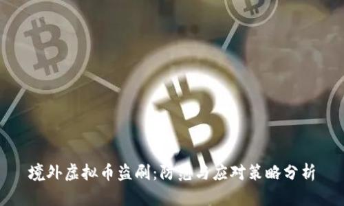 境外虚拟币盗刷：防范与应对策略分析