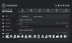 境外虚拟币盗刷：防范与