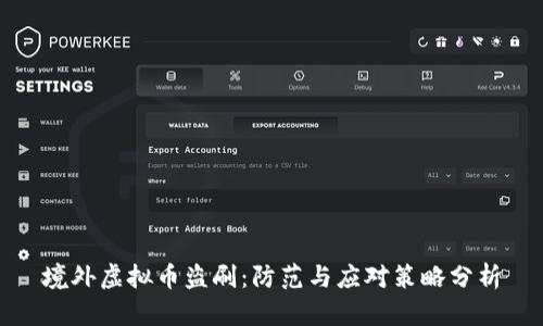 境外虚拟币盗刷：防范与应对策略分析