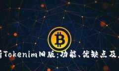 深入解析Tokenim旧版：功能