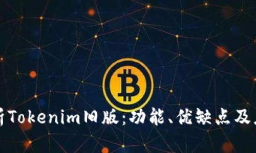 深入解析Tokenim旧版：功能、优缺点及应用场景