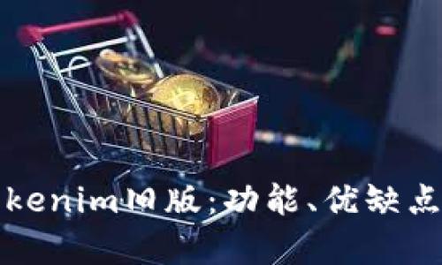 深入解析Tokenim旧版：功能、优缺点及应用场景