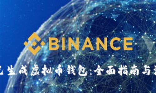 如何自己生成虚拟币钱包：全面指南与注意事项
